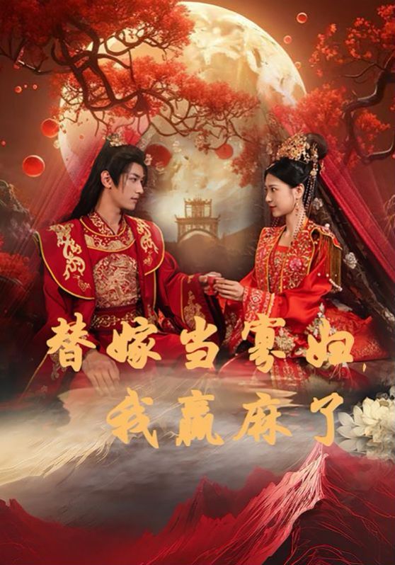 替嫁当寡妇，我赢麻了 第61-75集完结(大结局)