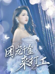 团宠千金来打工（首富父母离婚后我依旧被宠上天） 第21-40集