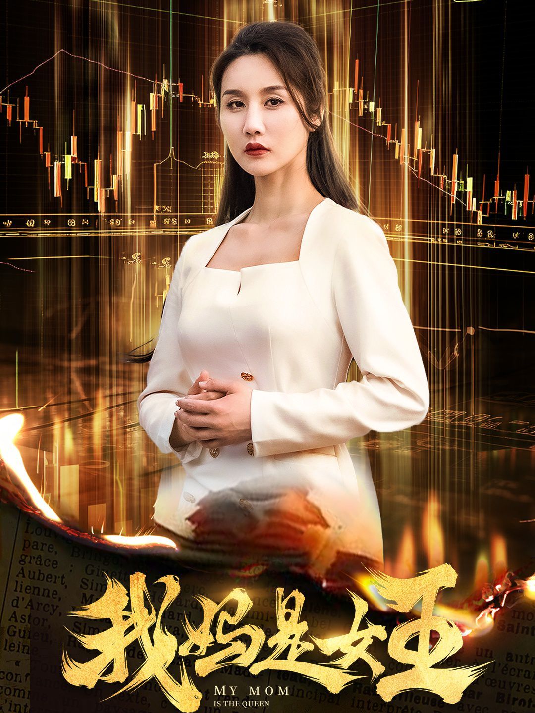 我妈是女王 第41-60集完结(大结局)