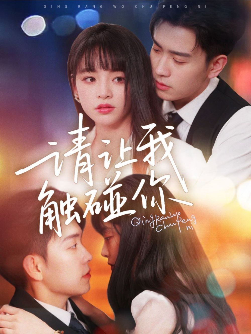 请让我触碰你 第51-77集完结(大结局)