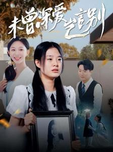 未曾深爱岂言别 第41-60集