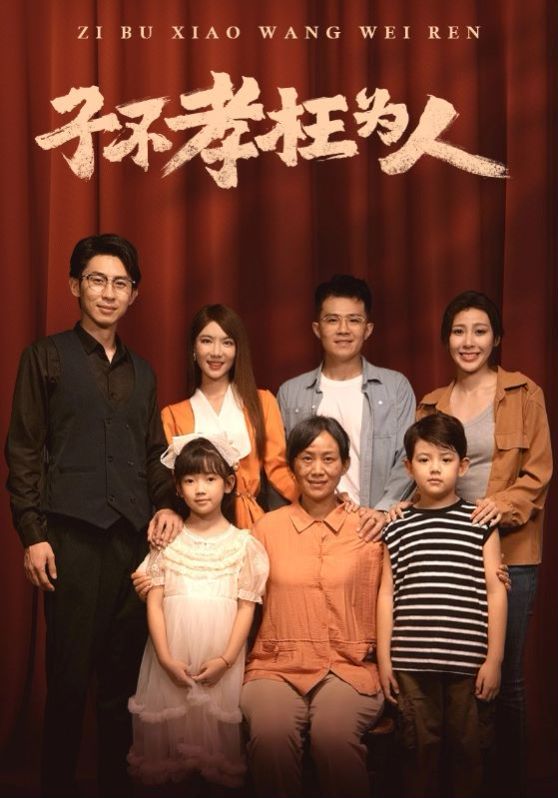 子不孝枉为人 第61-80集完结(大结局)