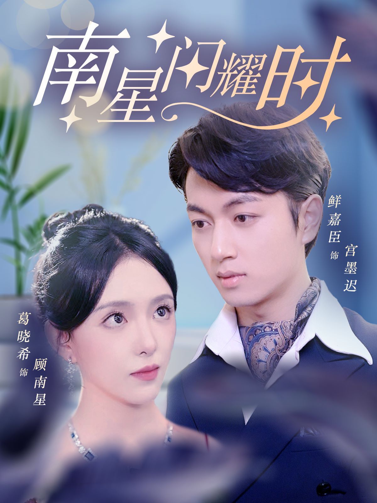 南星闪耀时 第21-40集