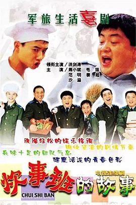 炊事班的故事 第2集