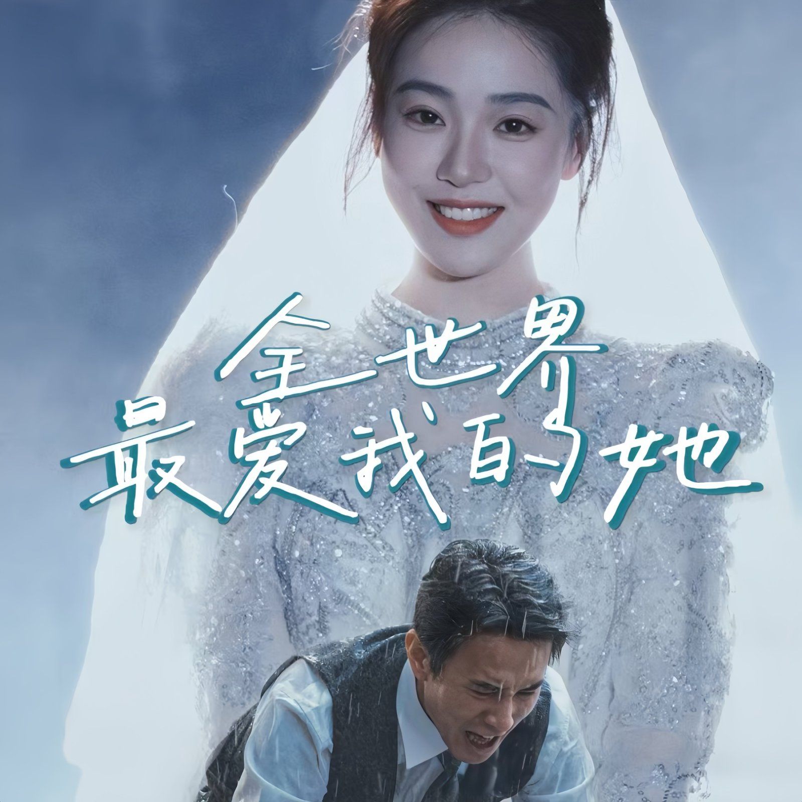 全世界最爱我的她 第41-70集完结(大结局)