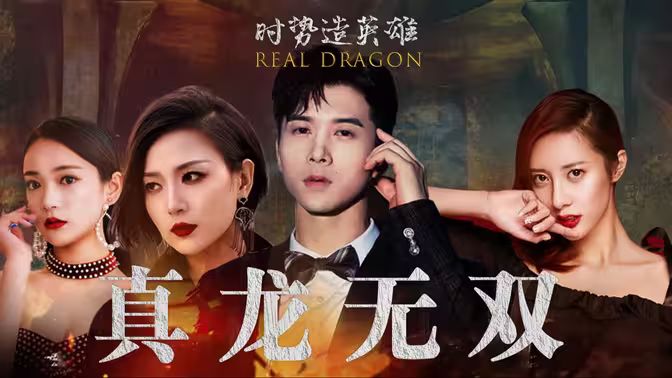 真龙无双 第81-92集完结(大结局)