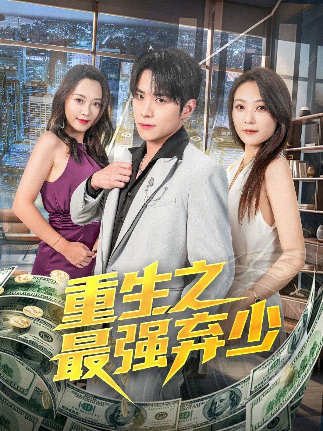 重生之最强弃少 全集(大结局)