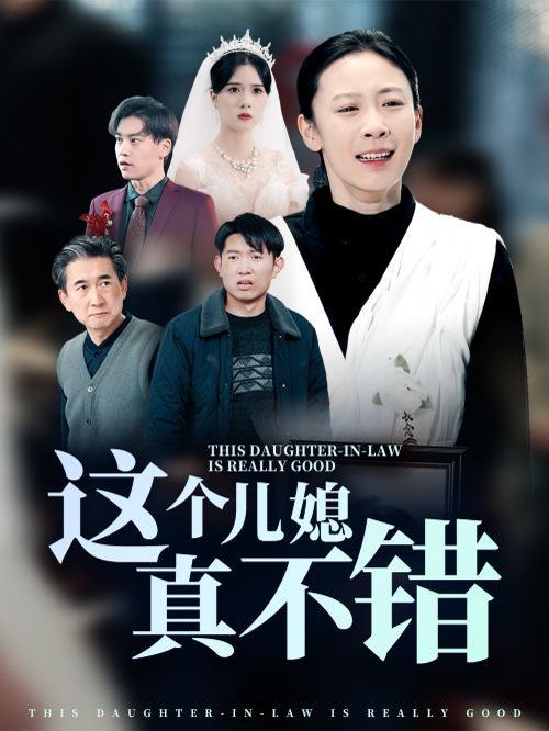 这个儿媳真不错 第41-54集完结(大结局)