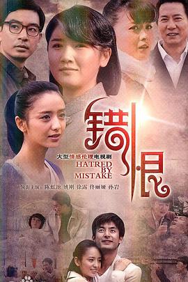 错恨 第32集