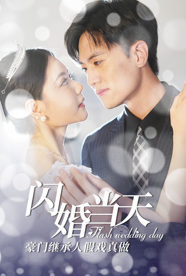 闪婚当天豪门继承人假戏真做 第61-76集完结(大结局)