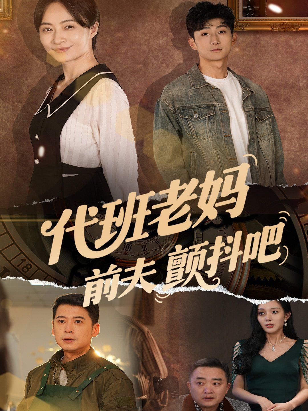 代班老妈前夫颤抖吧 第31-60集