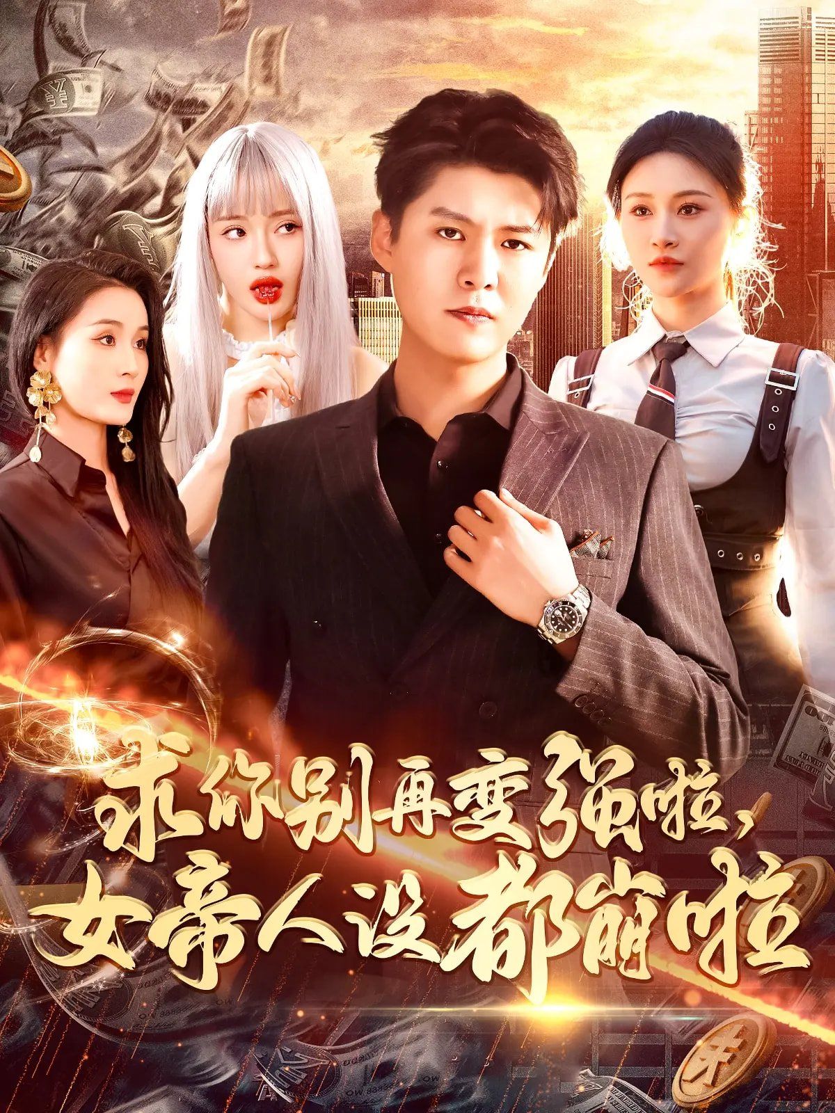 求你别再变强啦女帝人设都崩啦 第61-92集完结(大结局)