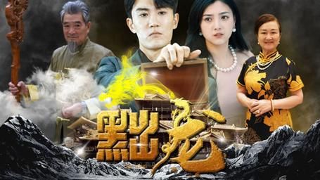 黜龙 第61-92集完结(大结局)
