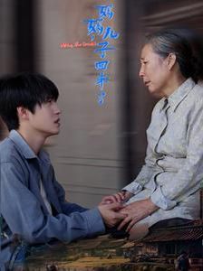 妈妈儿子回来了 第41-65集完结(大结局)