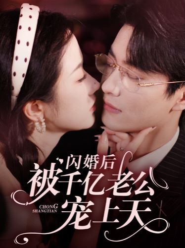 闪婚后被千亿老公宠上天 第41-60集