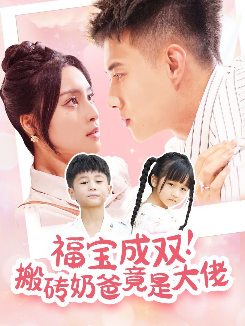 福宝成双搬砖奶爸竟是大佬 第61-78集完结(大结局)