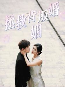 拯救背叛婚姻 第61-85集完结(大结局)