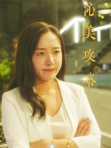 沁美攻略 第21-40集