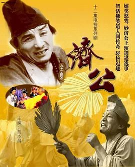 济公 1985 第8集