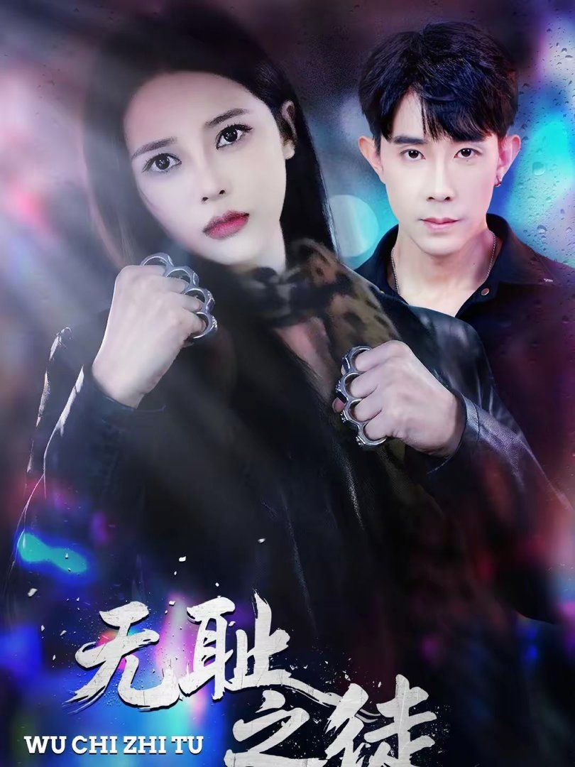 无耻之徒(全集)