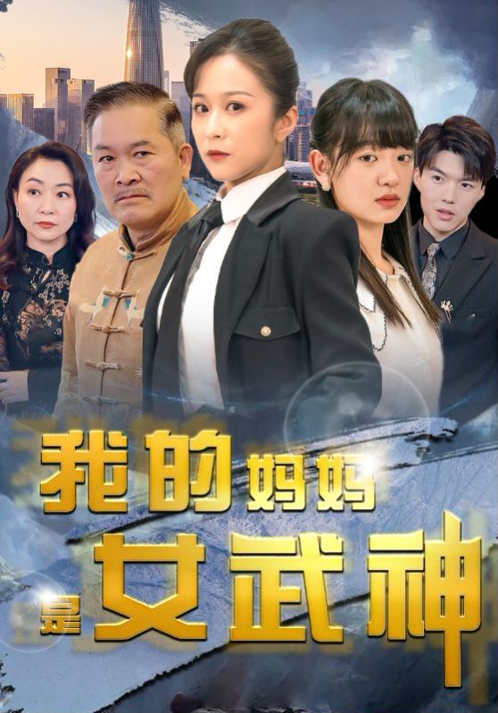 我的妈妈是女武神 第61-70集完结(大结局)