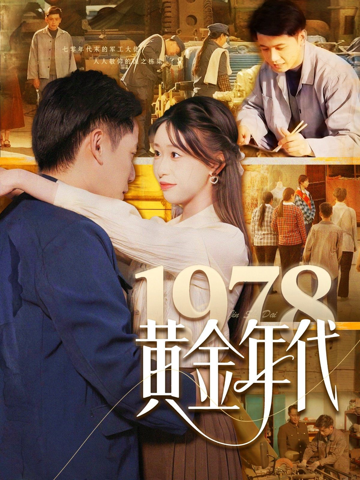 1978黄金年代 第1-40集
