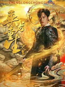 乘龙重生之人皇 第41-60集