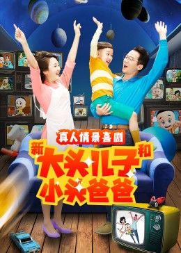 新大头儿子和小头爸爸 第二季 第74集