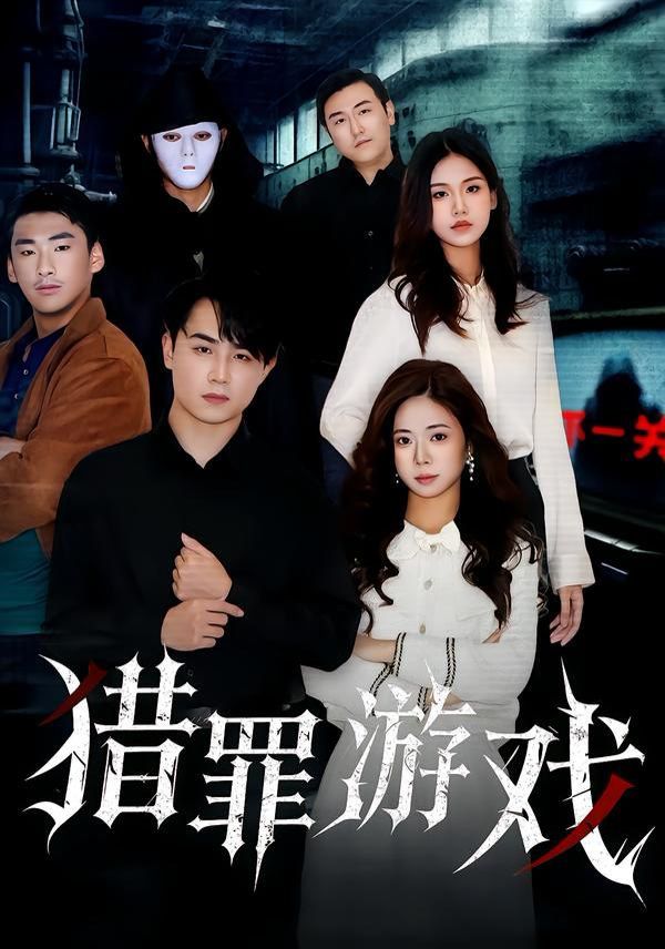 猎罪游戏(全集)