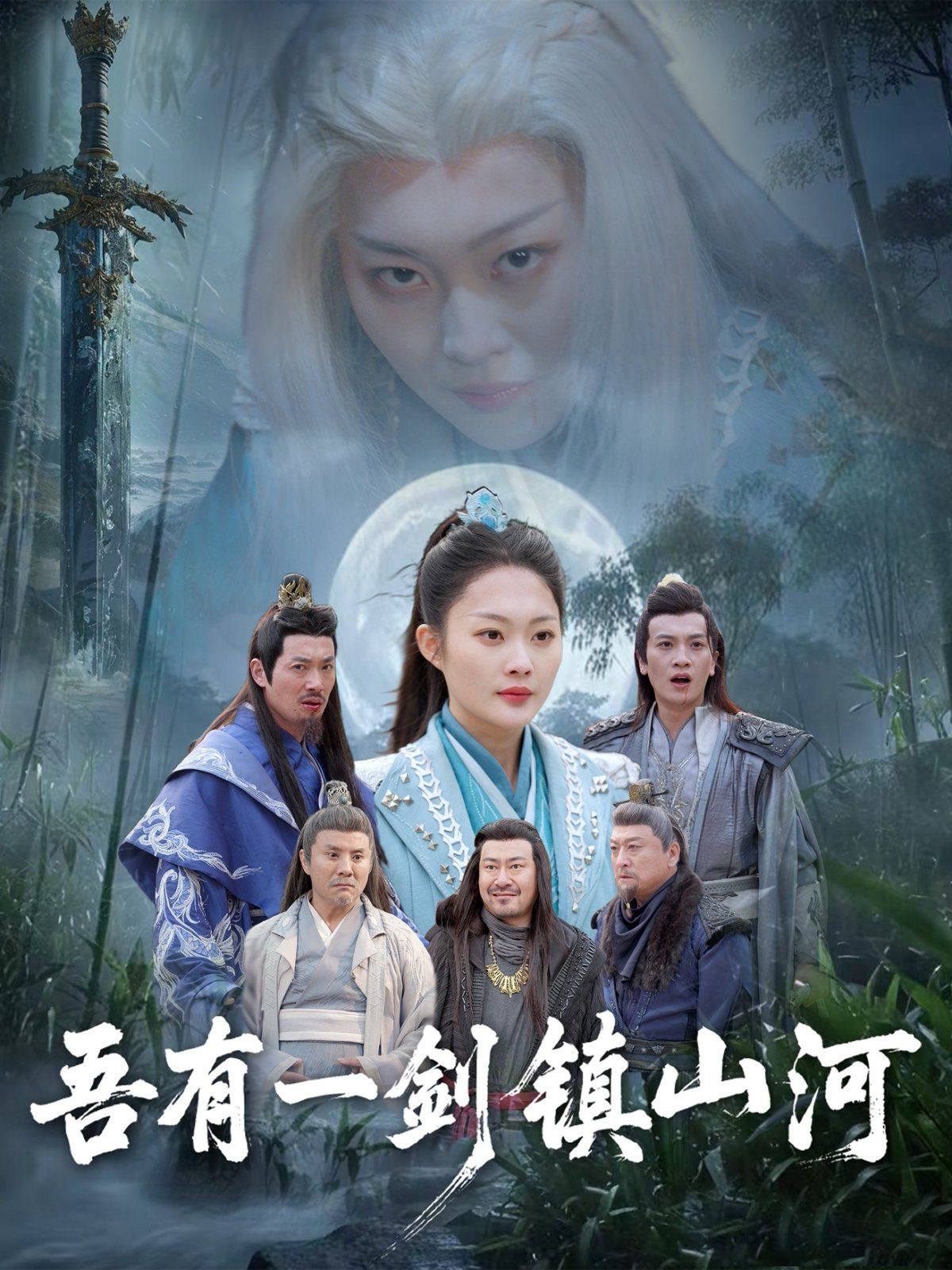 吾有一剑镇山河 第21-50集完结(大结局)