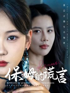保姆的谎言 第61-74集完结(大结局)