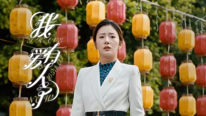 我有爱人了 第1-20集