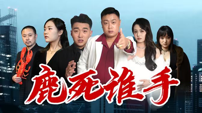 鹿死谁手 第61-80集完结(大结局)