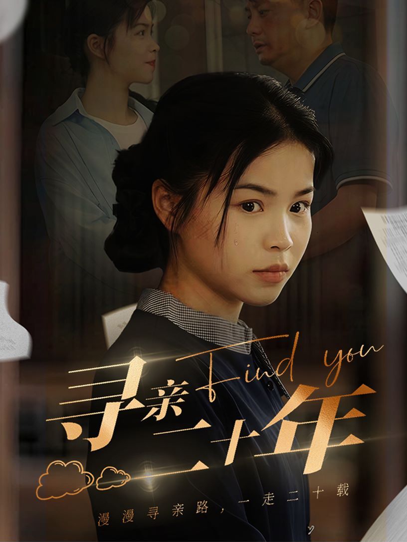 寻亲二十年 第61-81集完结(大结局)