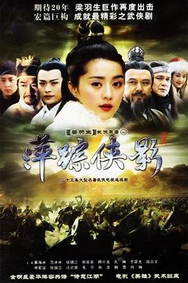 萍踪侠影 第8集