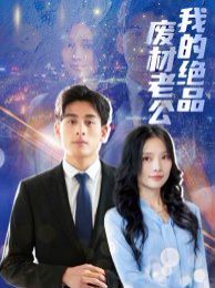 我的绝品废材老公 第41-60集完结(大结局)