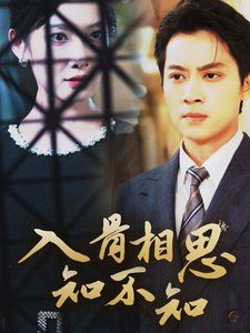 入骨相思知不知 第41-66集完结(大结局)