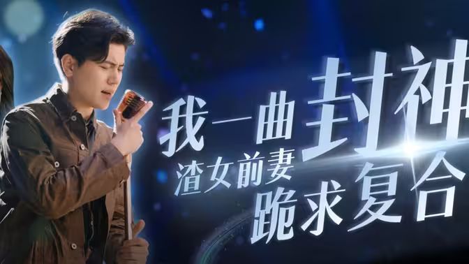 我一曲封神渣女前妻跪求复合 第41-69集完结(大结局)