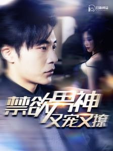 禁欲男神又宠又撩 第41-60集