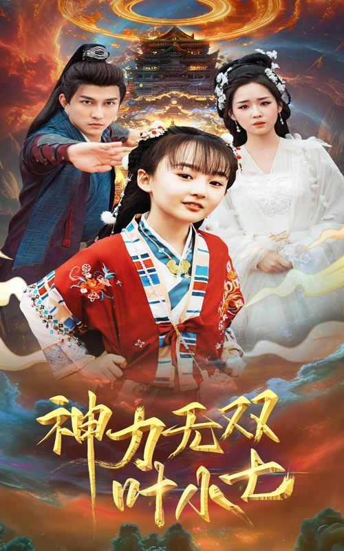 神力无双叶小七 全集(大结局)