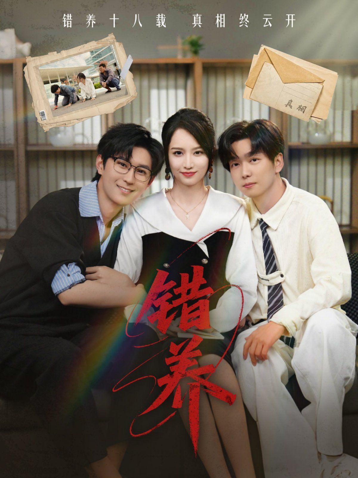 错养 第31-59集完结(大结局)