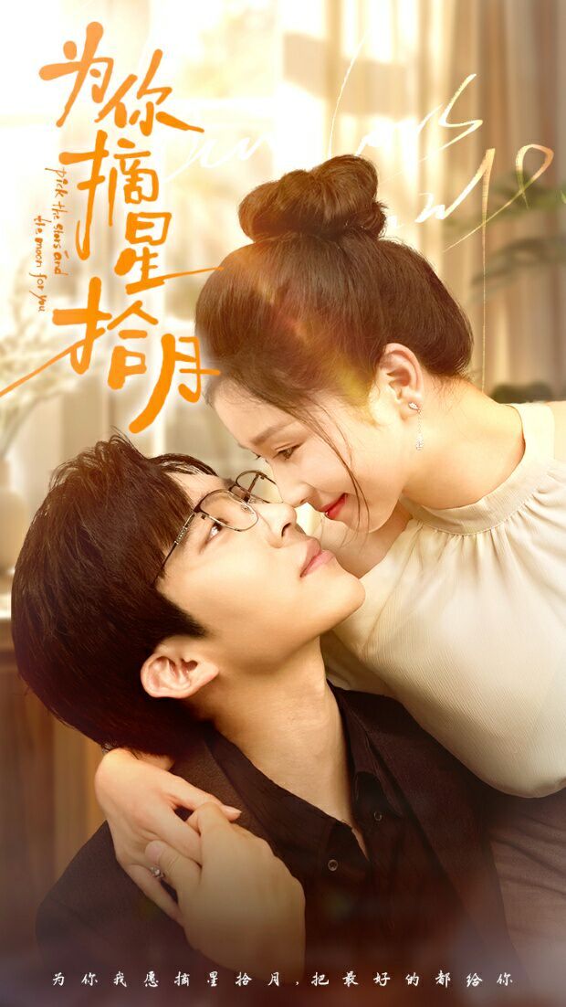 为你摘星拾月 第41-68集完结(大结局)