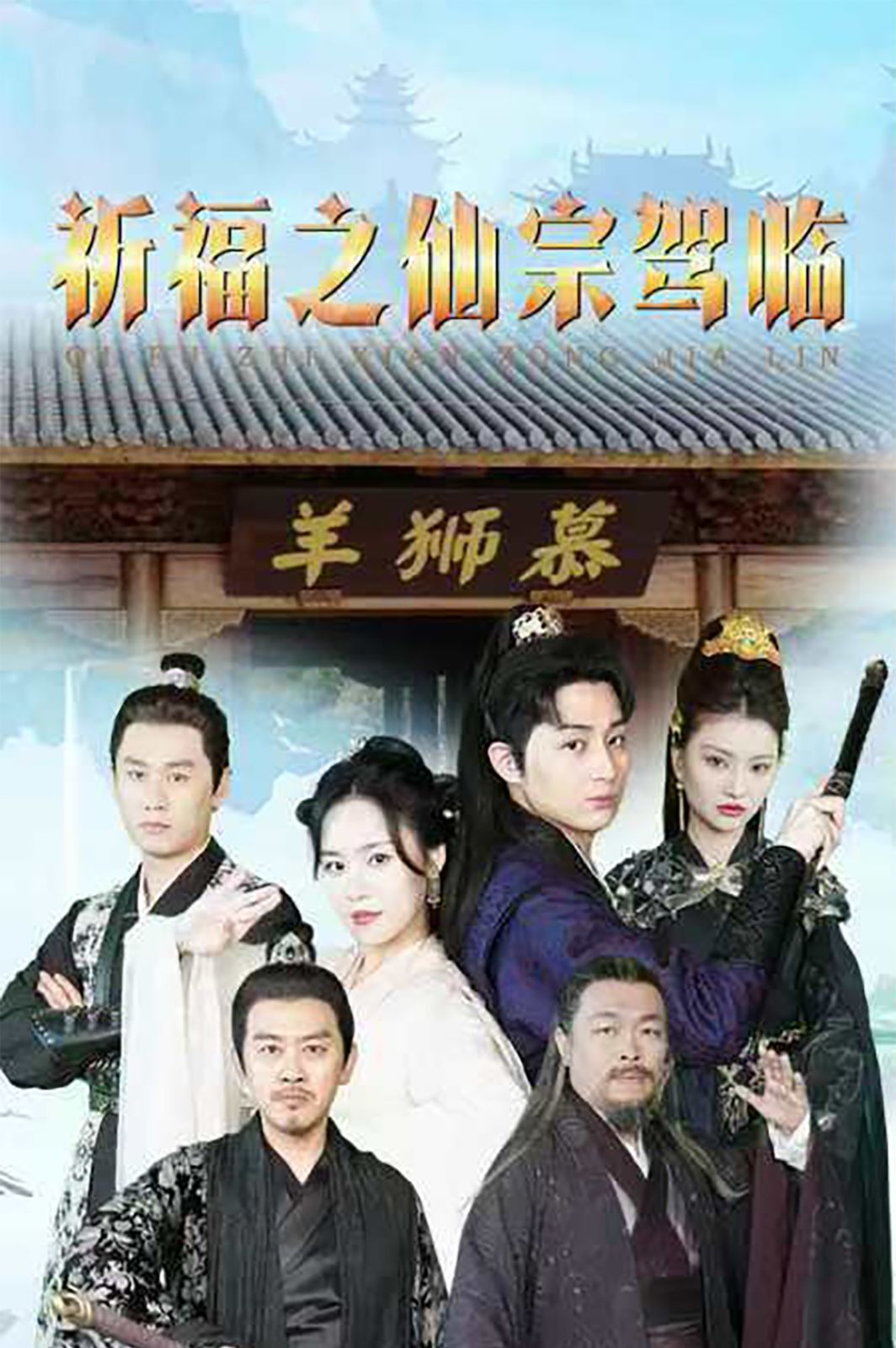 祈福之仙宗驾临 第21-40集