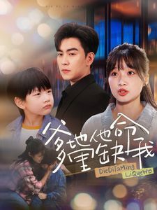 爹地他命里缺我 第21-40集