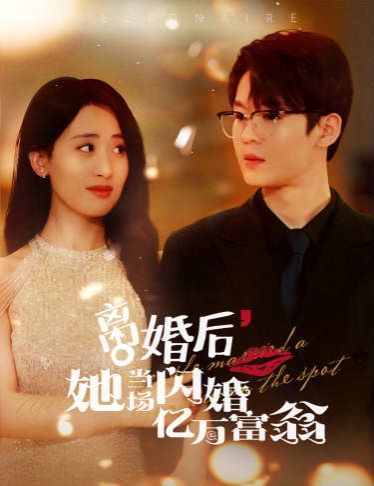 离婚后，她当场闪婚亿万富翁 第21-40集