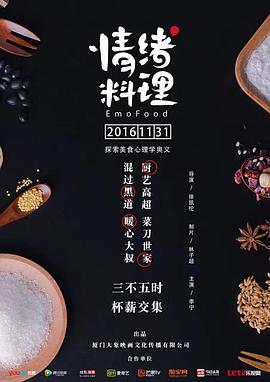 情绪料理 第5集
