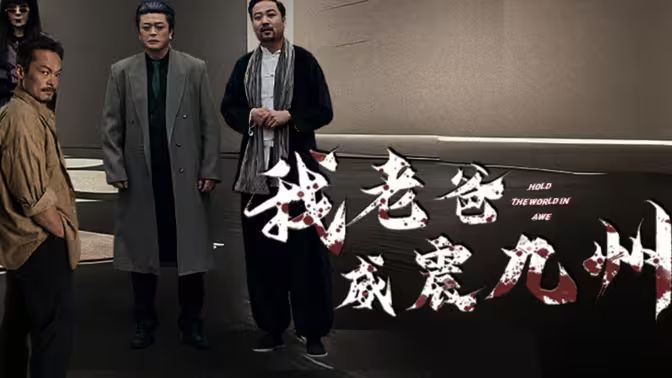 我老爸威震九州 第41-60集