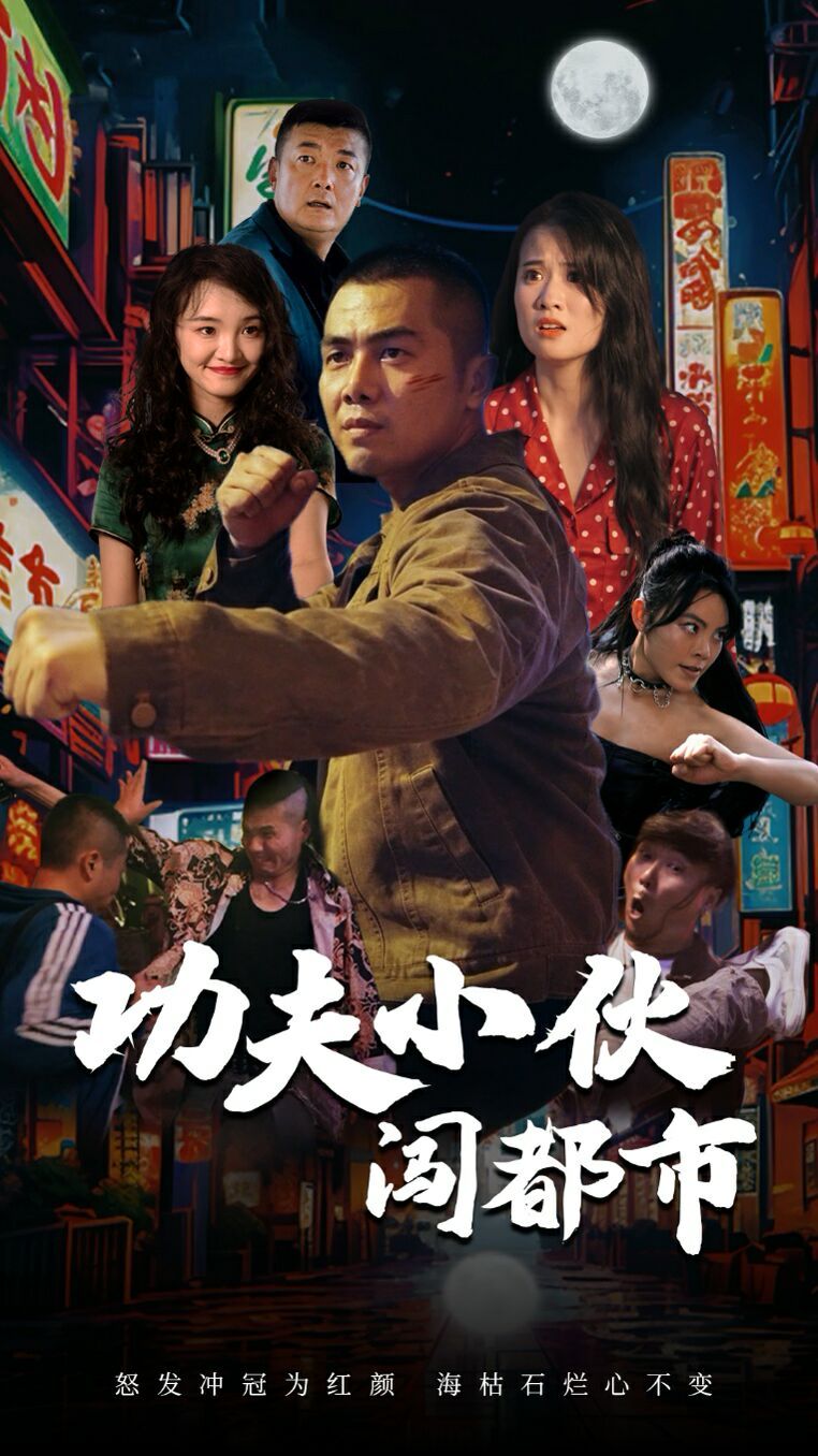 功夫小伙闯都市 第41-51集完结(大结局)