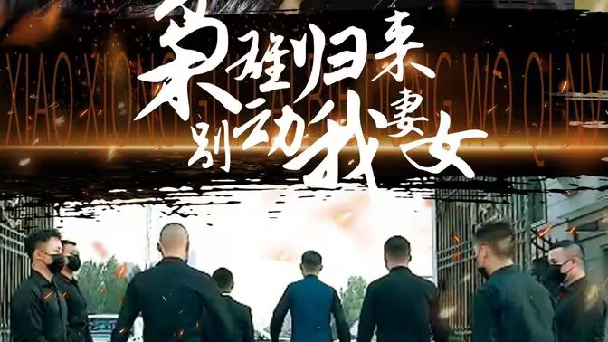 枭雄归来别动我妻女 第31-70集完结(大结局)