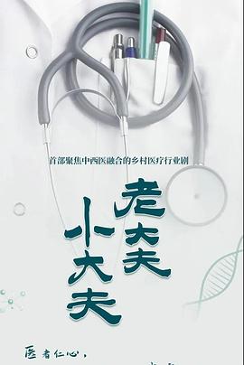 老大夫 小大夫 第12集